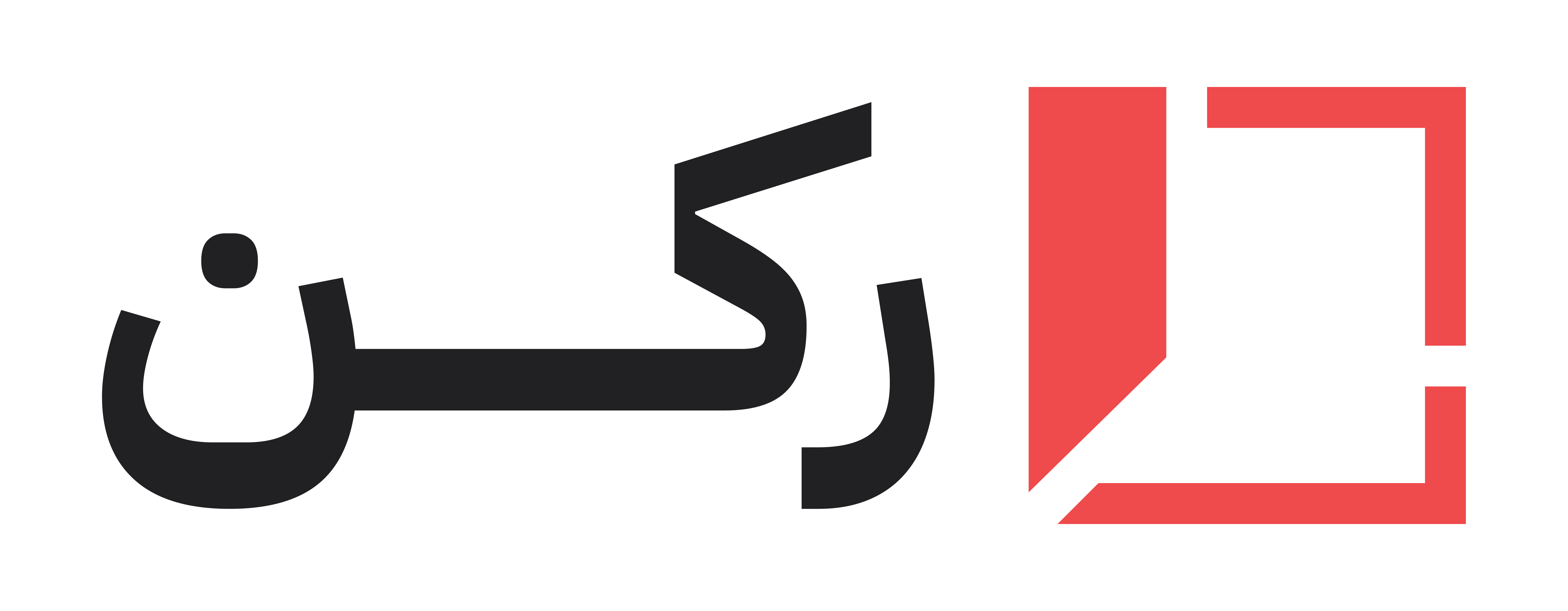 ركــن